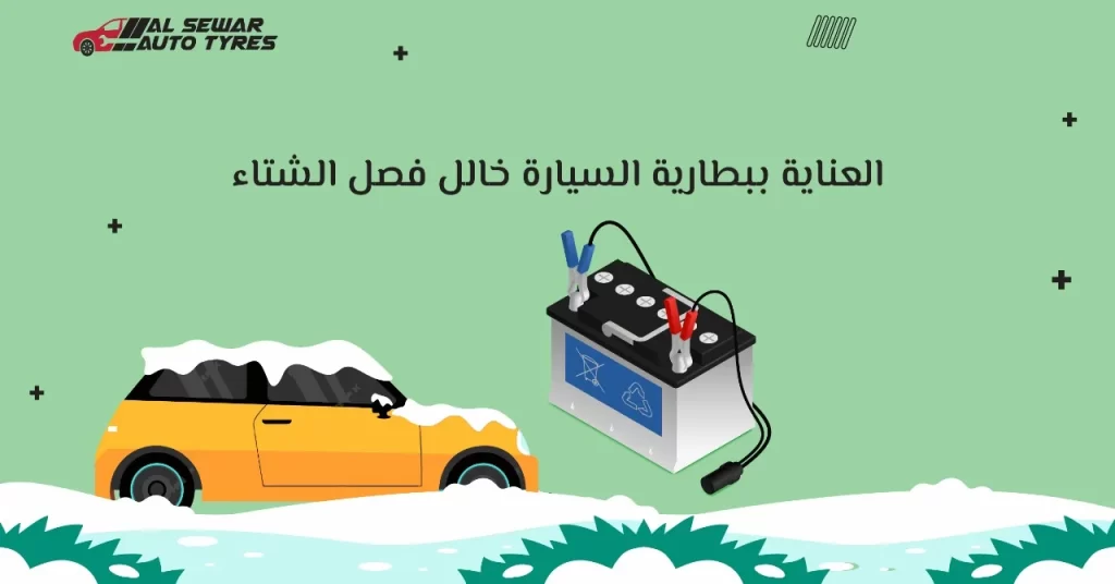 العناية ببطارية السيارة خلال فصل الشتاء