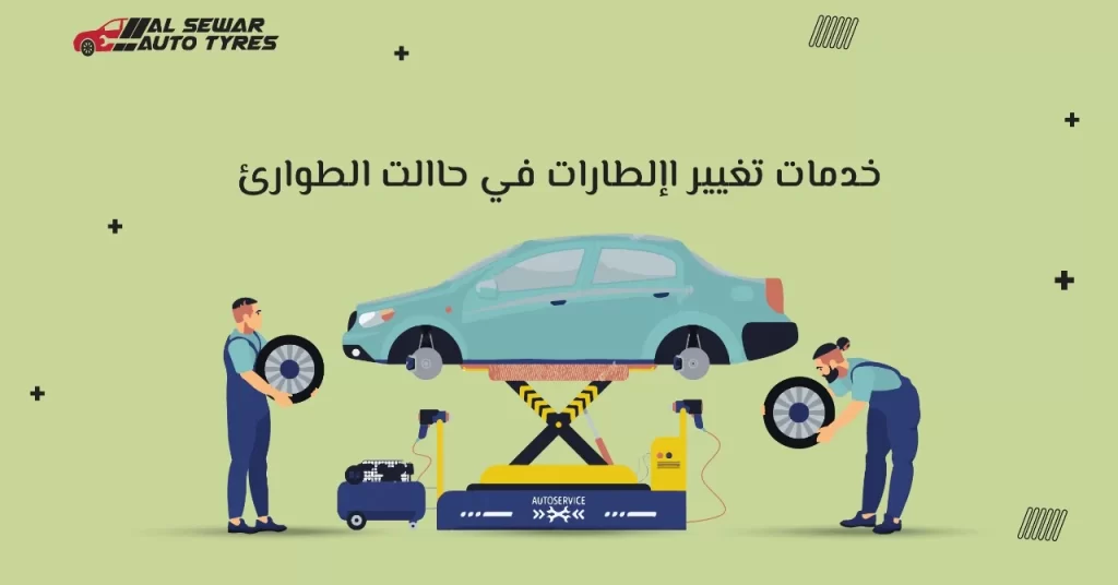خدمات تغيير الإطارات في حالات الطوارئ